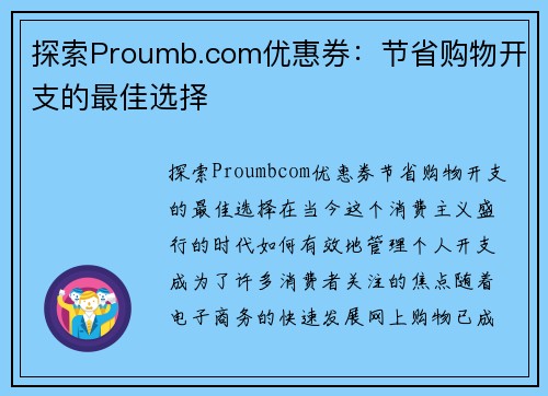 探索Proumb.com优惠券：节省购物开支的最佳选择