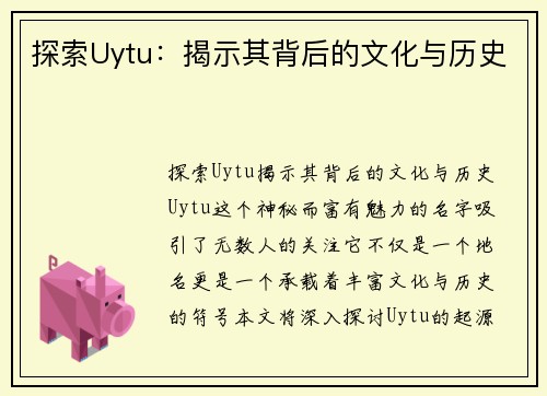 探索Uytu：揭示其背后的文化与历史