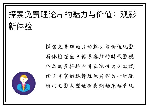 探索免费理论片的魅力与价值：观影新体验