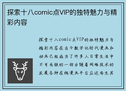探索十八comic点VIP的独特魅力与精彩内容