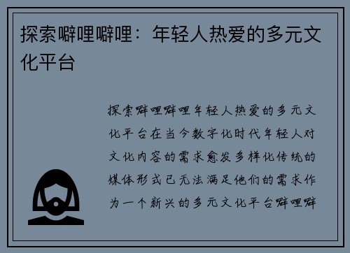探索噼哩噼哩：年轻人热爱的多元文化平台