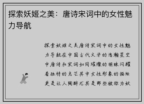 探索妖姬之美：唐诗宋词中的女性魅力导航
