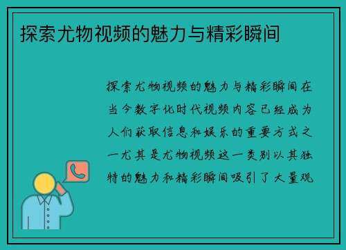 探索尤物视频的魅力与精彩瞬间