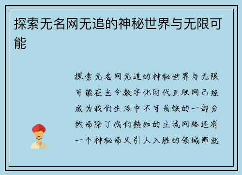 探索无名网无追的神秘世界与无限可能