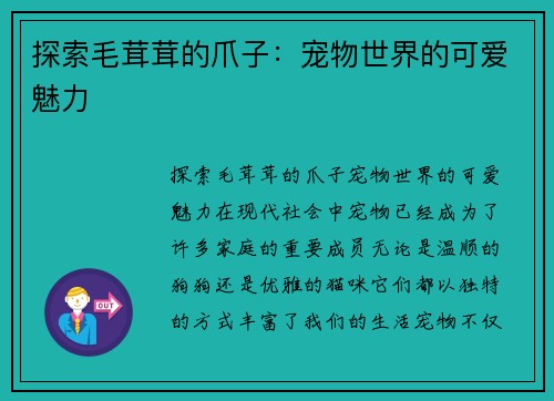 探索毛茸茸的爪子：宠物世界的可爱魅力