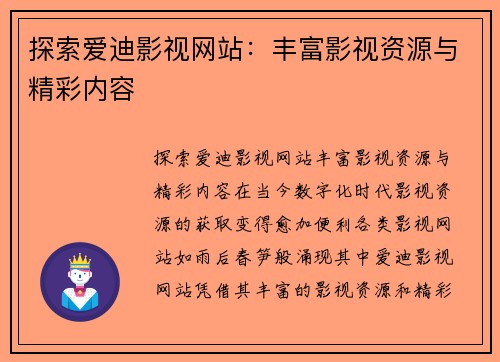 探索爱迪影视网站：丰富影视资源与精彩内容