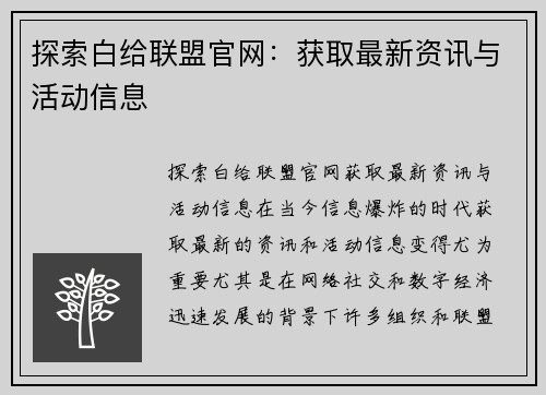 探索白给联盟官网：获取最新资讯与活动信息