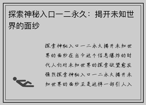 探索神秘入口一二永久：揭开未知世界的面纱