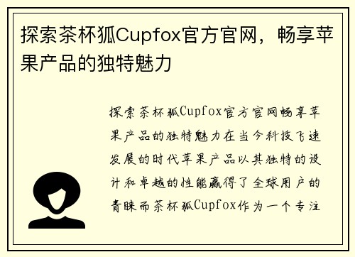 探索茶杯狐Cupfox官方官网，畅享苹果产品的独特魅力