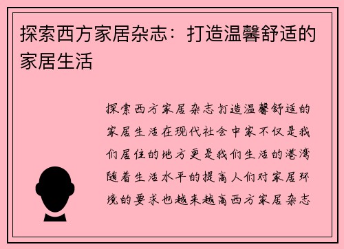 探索西方家居杂志：打造温馨舒适的家居生活