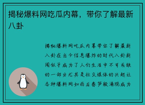 揭秘爆料网吃瓜内幕，带你了解最新八卦