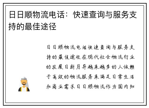 日日顺物流电话：快速查询与服务支持的最佳途径