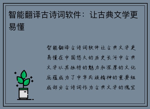 智能翻译古诗词软件：让古典文学更易懂